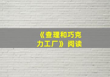 《查理和巧克力工厂》 阅读